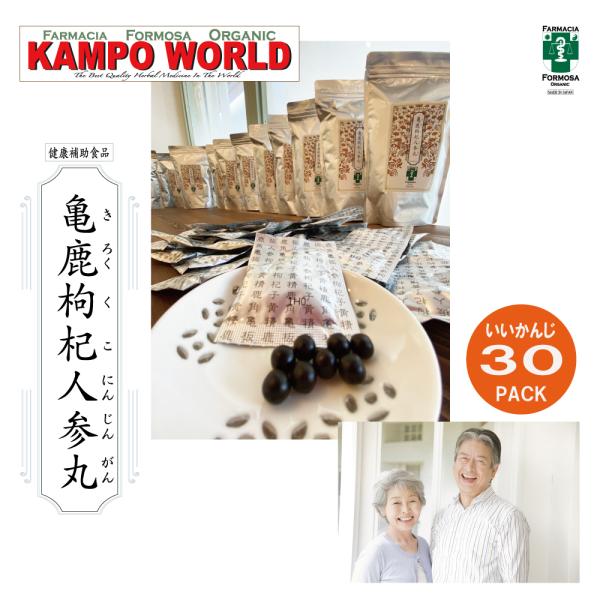 健康食品：漢方 サプリメント】亀鹿枸杞人参丸 15から30日分（1包8粒 