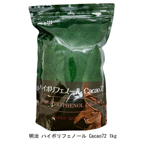 明治ハイポリフェノールチョコレート72% 1kg 2袋 明治 チョコレート ハイポリフェノールカカオCacao72 ハイカカオ