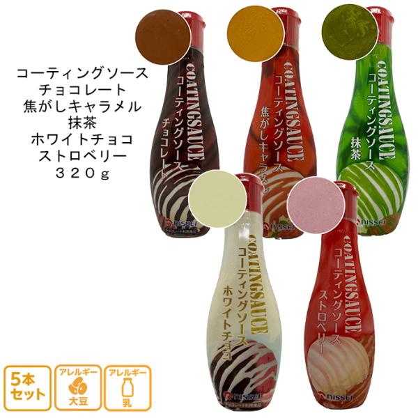 【商品名】コーティングソース　アソート5【容　量】３２０ｇ【保存方法】直射日光、高温多湿の場所を避け、常温で保存してください。【お取扱いの方法/注意】開封後はお早めにご使用ください。低温で固まります。湯煎（50℃以下、5分程度）し、よく振っ...