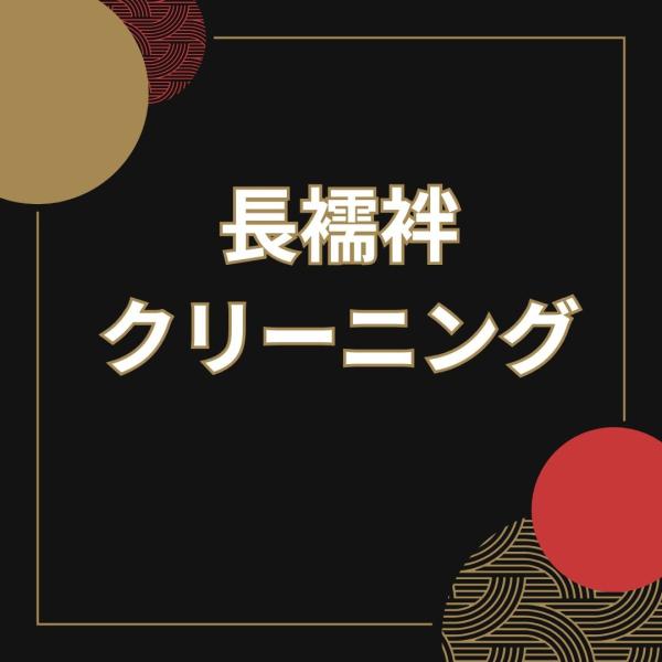 ドライクリーニング後に、職人が1枚ずつ丁寧にプレス致します。こちらは長襦袢は全部同価格です。（素材、振袖用等関係ございません）【ご注文の流れ】クリーニングをするお着物等をご購入ください。↓送付先のメールが届きますのでそちらにお送りください。...