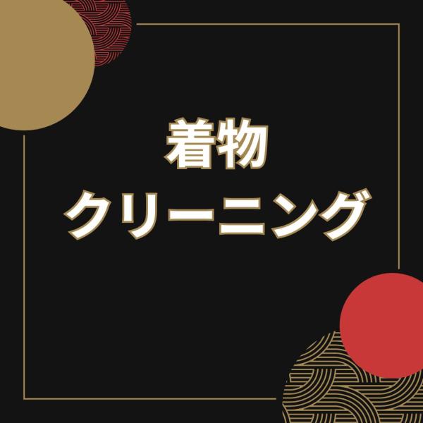 ドライクリーニング後に、職人が1枚ずつ丁寧にプレス致します。こちらは小紋類、訪問着、振袖、留袖、羽織、コート類全部同価格です。【ご注文の流れ】クリーニングをするお着物等をご購入ください。↓送付先のメールが届きますのでそちらにお送りください。...