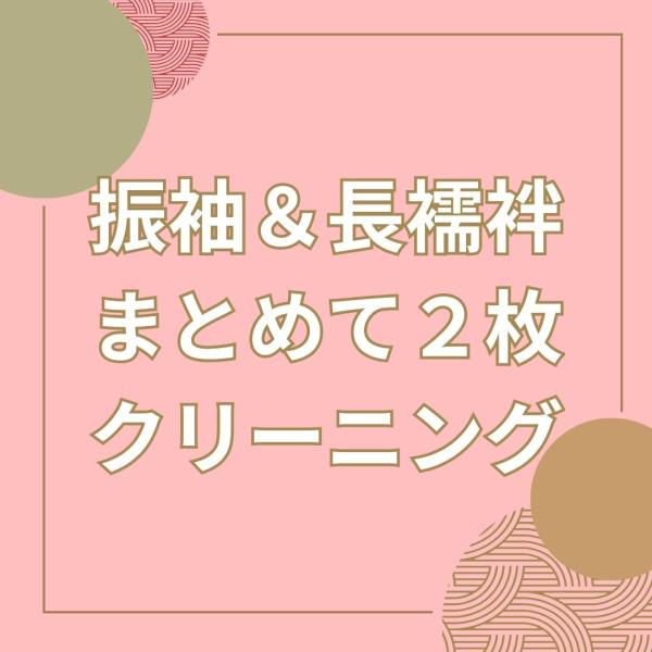 ドライクリーニング後に、職人が1枚ずつ丁寧にプレス致します。こちらは小紋類、訪問着、振袖、留袖、羽織、コート類全部同価格です。【ご注文の流れ】クリーニングをするお着物等をご購入ください。↓送付先のメールが届きますのでそちらにお送りください。...