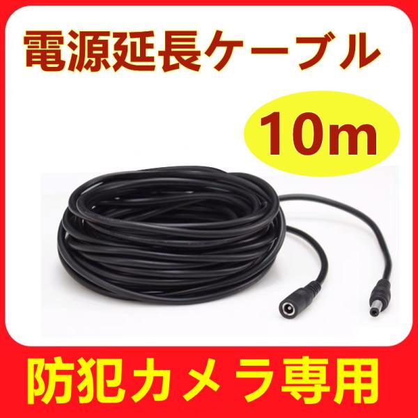 電源延長ケーブル　防犯カメラ専用【仕様】・電源 DC 12V・10m・外径φ5.5mm×内径φ2.1mm【ご注意】USB Type-C形状のコネクターには対応しておりませんので、コネクターの形状をご確認後ご購入下さい。※当店販売のSC8Pr...