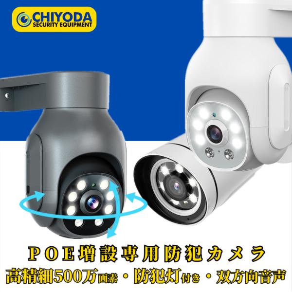 POEカメラ 増設用 500画素 防犯カメラ LED防犯灯付き カラー撮影