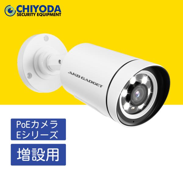 【商品名】【SOVMIKU/アキバガジェット製当店の増設可能NVR】500画素 POE 防犯カメラ ネットワークカメラ 増設用 単独使用不可 IP66級防水防塵/ 動体検知 屋内外対応【商品型番】HB905【商品説明】　※ NVR 増設用 ...