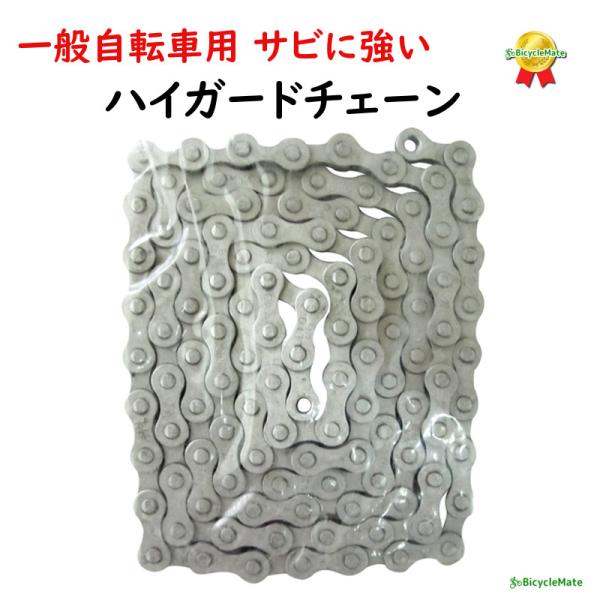 一般自転車用 KMC ハイガードチェーン アシスト車対応 長い 122コマ