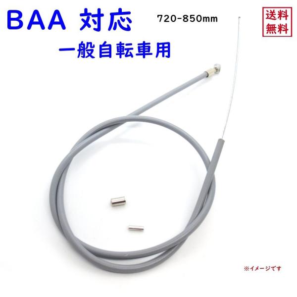 自転車用品ワイヤー　まとめ売り ブレーキワイヤー自転車用 720-850mm ママチャリ BAA 前ブレーキ