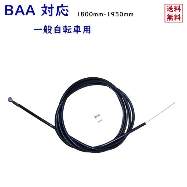ブレーキワイヤー自転車用 1800-1950mm ママチャリ BAA 後 インナー