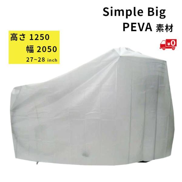 メールでも速い（土日祝除） 自転車カバー ビック 27インチから28インチ用 サギサカ 34005 シンプル ペヴァ素材 （ゆ）さ営業日13時までのご注文は即日発送予定 . 爆買