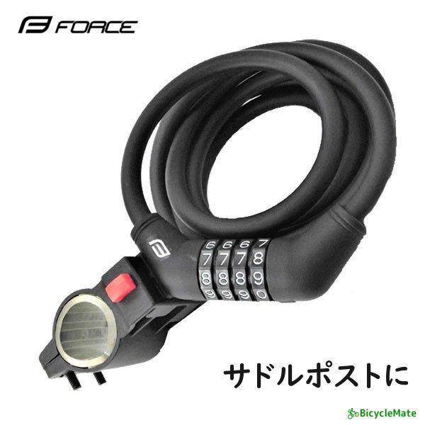 自転車 ワイヤー錠 FORCE ミニダイヤルロック 90cm ブラケット付き