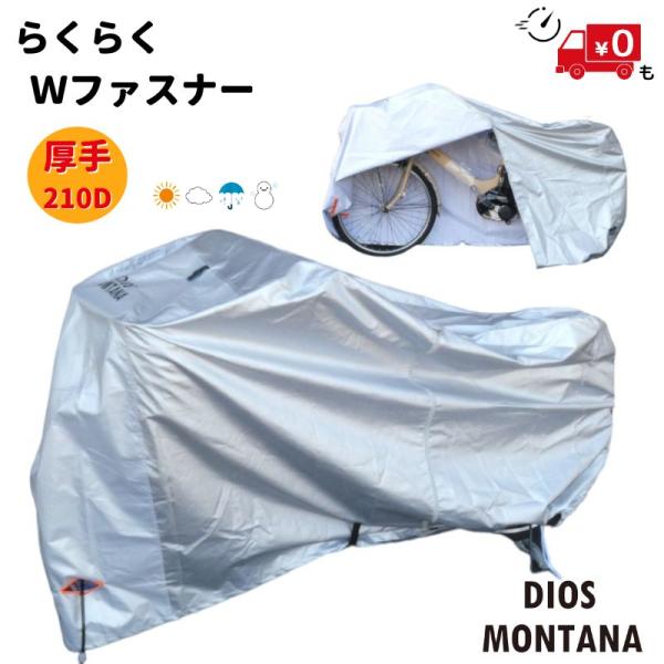 5倍+5000円OFF .あすつく（土日祝除） 自転車カバー 厚手 防水 210D Wファスナー 撥水 クイックカバー 電動自転車