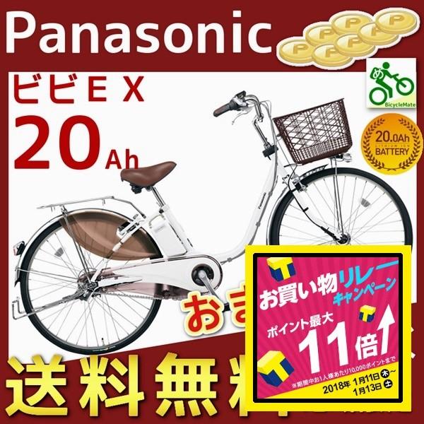 完売御礼 Be Ele633f ホワイトパールクリア Panasonic 電動自転車 ビビ Ex 26インチ 17