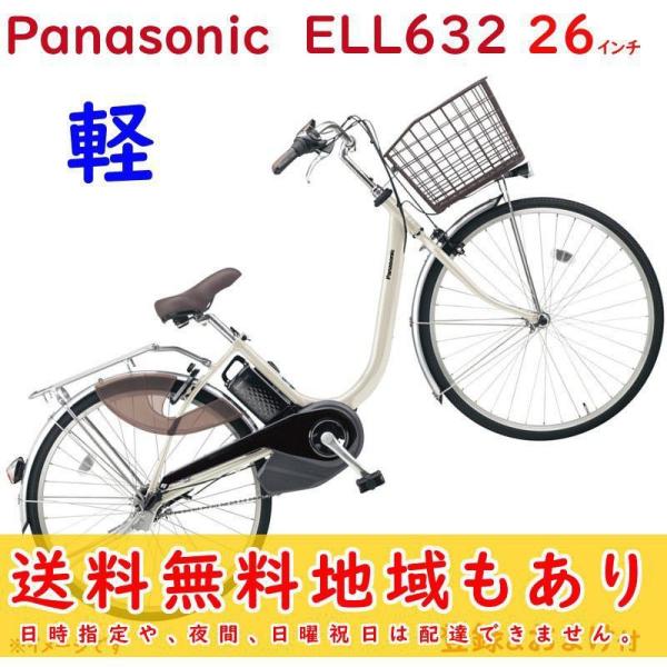 取寄 パナソニック ビビ・L・26 BE-ELL632S ウォームシルバー 26インチ