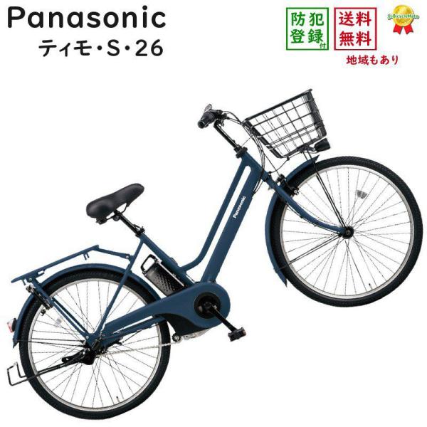 パナソニック ティモ・S・26 BE-ELST636V マットネイビー 26インチ