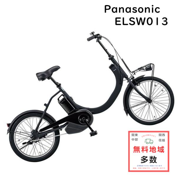 【直接お渡し】PANASONIC 電動アシスト自転車 SW BE-ELSW013 完売御礼 パナソニック SW BE-ELSW013B マットジェッドブラック電動