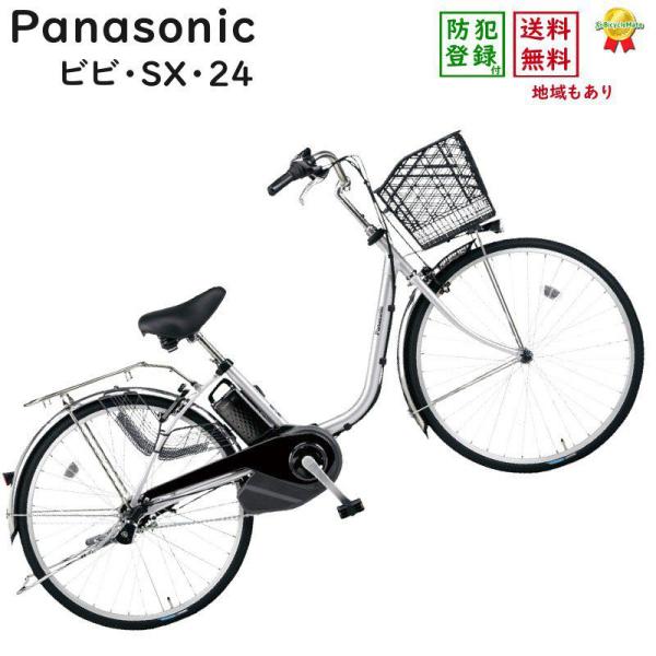 パナソニック ビビSX BE-ELSX433S2 シャイニーシルバー 24インチ