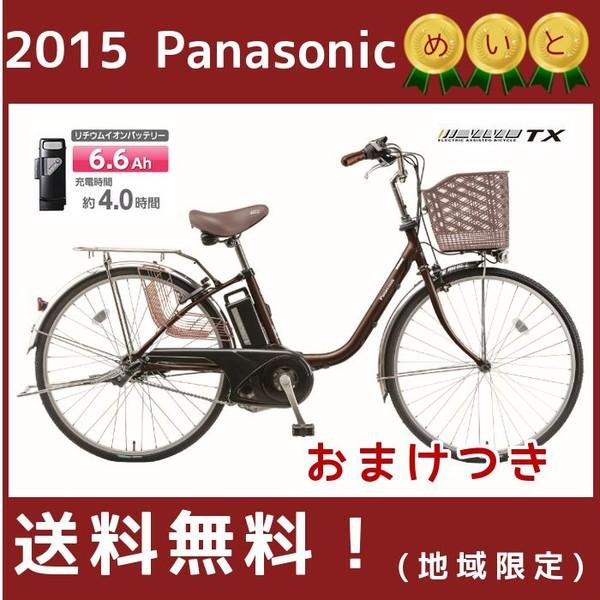 完売御礼y 電動自転車パナソニック 15年モデル Be Entx632tビビtx チョコブラウン26インチ電動アシストサイクル茶色 Buyee Buyee Japanese Proxy Service Buy From Japan Bot Online