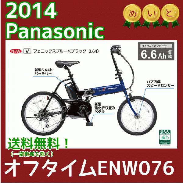 完売御礼 電動自転車 パナソニック Be Enw076オフタイム インチおりたたみ電動アシストサイクル 新型6 6aバッテリー Enw075後継 完成車 Enw076 パナソニック電動 自転車のメイト 通販 Yahoo ショッピング