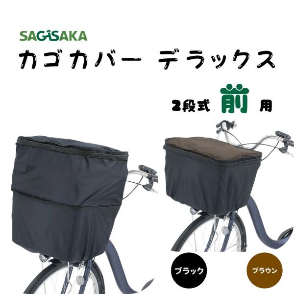 * 専用 Kochi様 SAGISAKA カゴカバー デラックス 34333 34334 前カゴ用 自転車 前かご