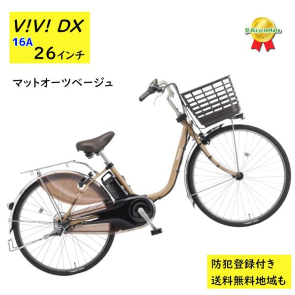 Panasonic 1日 +5%.電動アシスト自転車 パナソニック ビビ・DX Panasonic 1日 +5%.電動アシスト自転車 パナソニック ビビ・DX