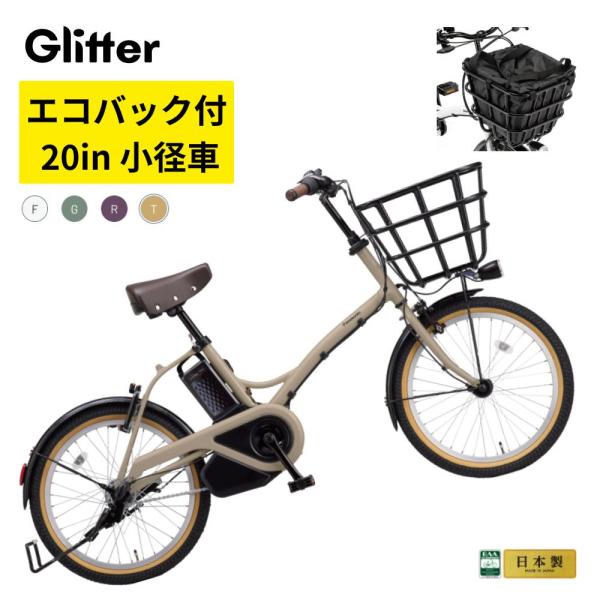 パナソニック 電動アシスト自転車 グリッター BE-FGL033 20インチ 小径