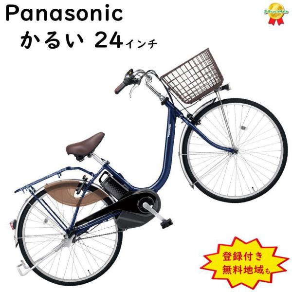 パナソニック 電動アシスト自転車 BE-FL431V ビビ・24インチ 電動アシスト自転車 ビビ・L ViVi・L チェスナットブラウン BE