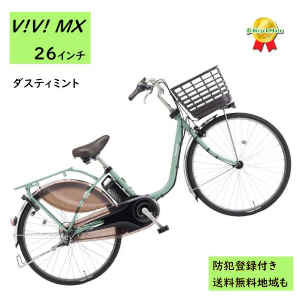 Panasonic 電動アシスト自転車 パナソニック ビビ・MX BE-FM633G2 26