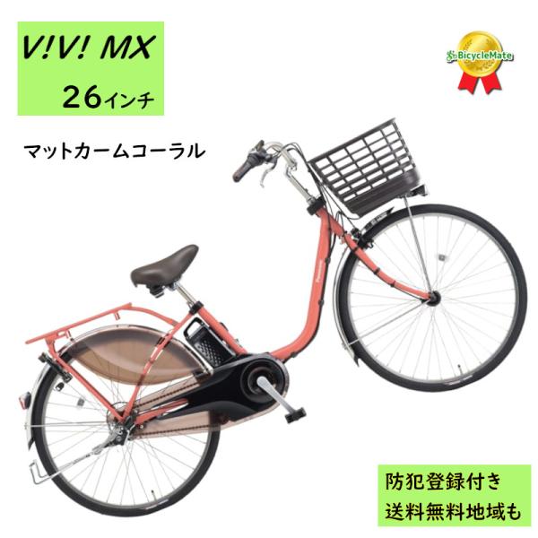Panasonic 電動アシスト自転車 パナソニック ビビ・MX BE Panasonic 電動アシスト自転車 パナソニック ビビ・MX BE