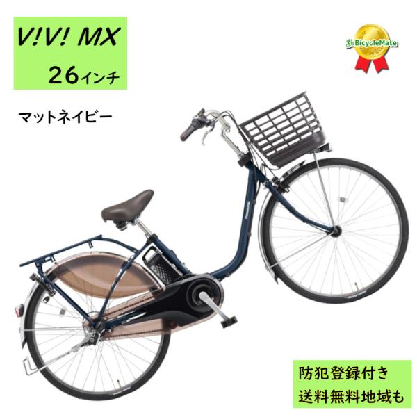 Panasonic 電動アシスト自転車 パナソニック ビビ・MX BE-FM633V3 26