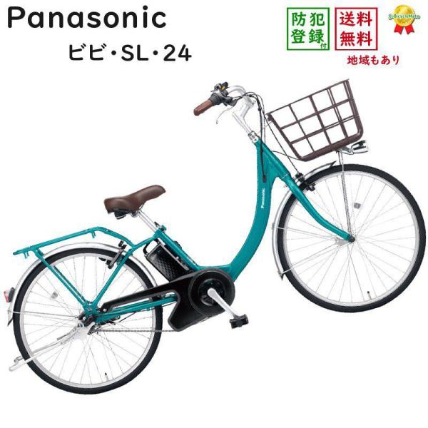 都内近県無料配送　パナソニック ビビ・SL BE-FSL431 パールピーコック パナソニック ビビ・SL BE-FSL434-G [パールピーコック] + 専用充電器