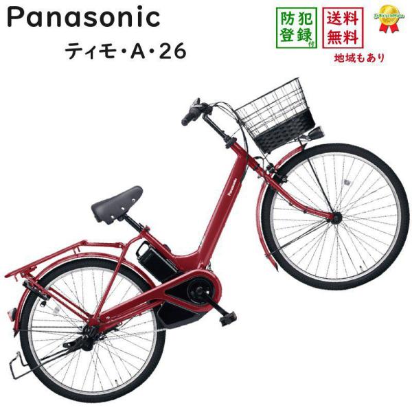 PANASONIC 「パナソニック」 ティモ・A BE-FTA632R 2023年モデル 26インチ 電動アシスト自転車 kamy2_fta631r