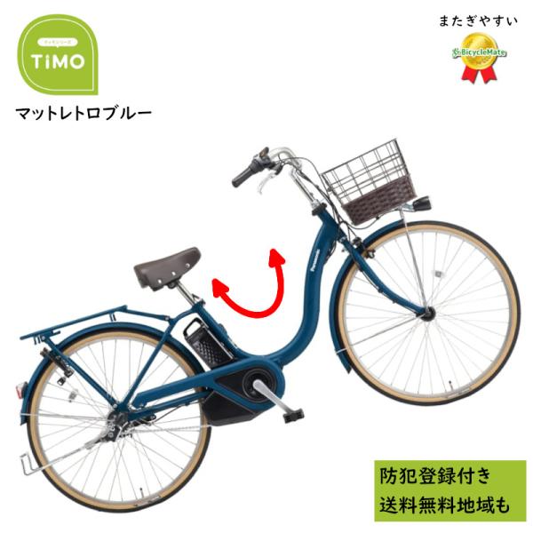 [643]送料無料 パナソニック ティモ・L 電動自転車 充電器なし 公式】ティモ・L｜電動アシスト自転車｜Panasonic