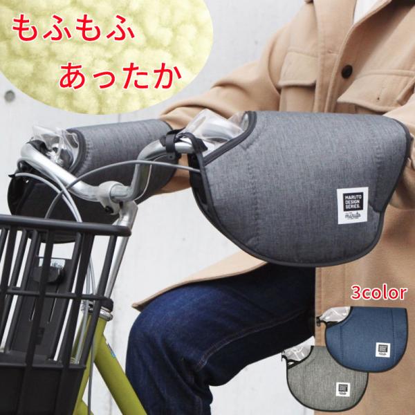 ハンドルカバー 防寒 自転車 冬用 暖かい MARUTO HC-HM01 電アシ対応杢柄 窓付 電動アシスト自転車 軽快車 ママチャリ用 （ヤ）ま 爆買