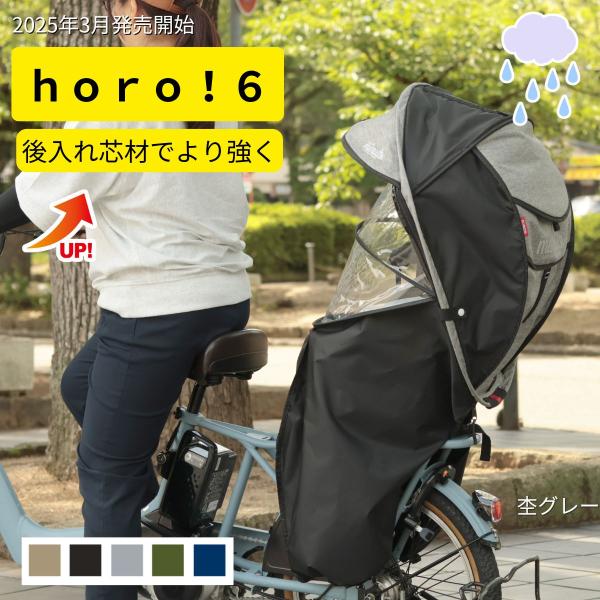 チャイルドシート レインカバー 大久保製作所 Gスタイル シェル型レインカバー horo6 D-5RG6-O ホロ 6  自転車リアチャイルドシート用 サンシェード オールシー 爆買