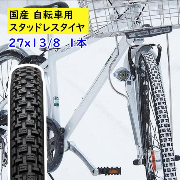 最大5000円引き スタッドレスタイヤ 自転車 27インチ 1本 冬用 自転車スノータイヤ 27ｘ13 8 Irc 雪道用 自転車タイヤ ささら 西 と Ircsasara27 パナソニック電動 自転車のメイト 通販 Yahoo ショッピング