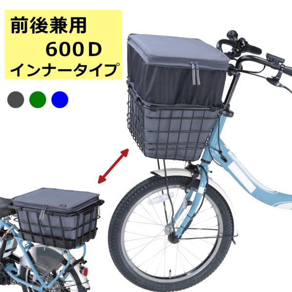川住製作所 KW855 自転車かごカバー 前後カゴ 兼用  2段式 インナー カバー プレミアム ワイド 防水 撥水 レインカバー 電動 ギュットクルーム おしゃれ かわい●カラー：ダークグレイ、カーキ、ネイビー●仕様：2段式インナーカバー...