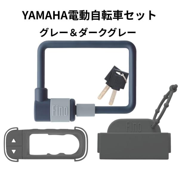 YAMAHA PAS babby など 電動自転車 アクセサリー 3点セット グレー FINO スイッチカバー ヤマハ爆買