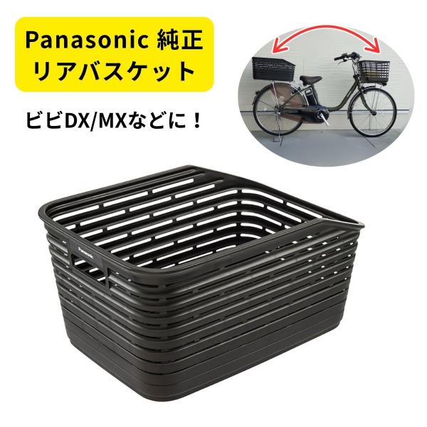 1276 後カゴ Panasonic パナソニック NCB2184 黒色 後カゴ マイバスケット