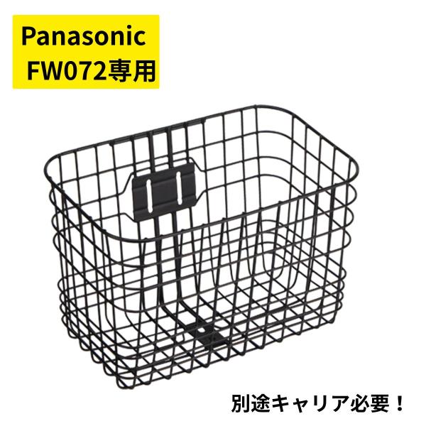 取寄 パナソニック NCB2234S 前かご FW072 専用 フロントバスケット装着時折り畳み 別途キャリア必要（ヤ）ぱ