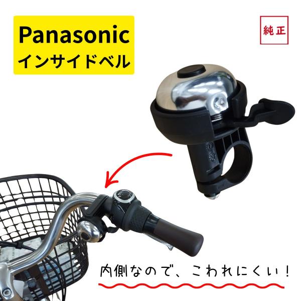 パナソニック 自転車ベル 純正品 NKB243 クロ・シルバー