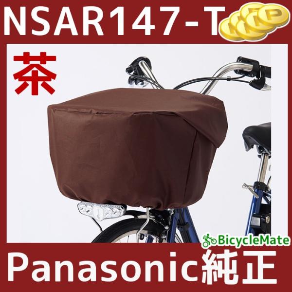 パナソニック NSAR147-T フロントバスケットカバー ブラウン 茶 前カゴカバー 大型  EL...