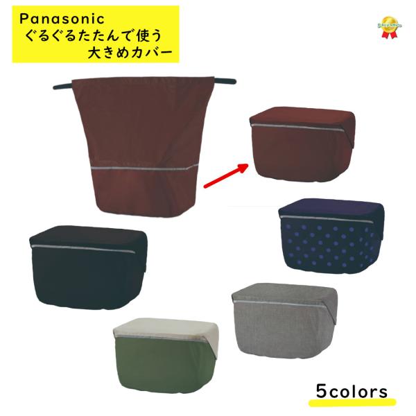 パナソニック NSAR153 フロントバスケットカバー  前カゴカバー 大型 ロールトップ式 （や）ぱフロント用バスケットカバー荷物にあわせて収納できるロールトップモデルに反射テープを採用！モニター画面と実際の商品とで見え方が異なる場合もご...