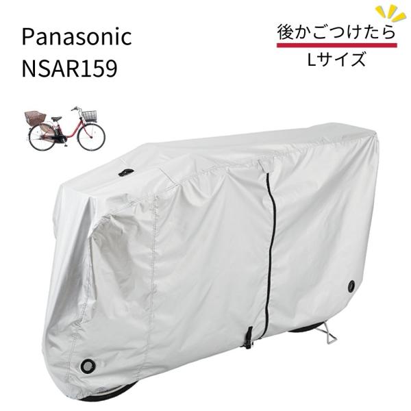 パナソニック NSAR159 サイクルカバー Lサイズ 後カゴ 付きに Panasonic 純正パーツ 自転車カバー 車体カバー SAR140 後継（ヤ）ぱ爆買