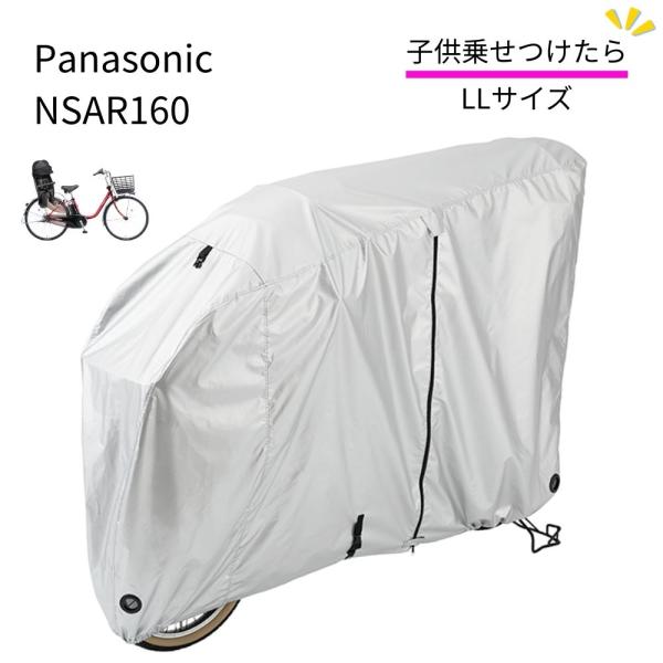 パナソニック NSAR160 サイクルカバー LLサイズ チャイルドシート付きに Panasonic 純正パーツ 自転車カバー 車体カバー SAR141 後継（ヤ）ぱ爆買