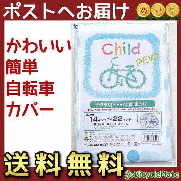 自転車カバー キッズ 子ども用 送料込み 水玉ブルー 14 16インチ 18~22