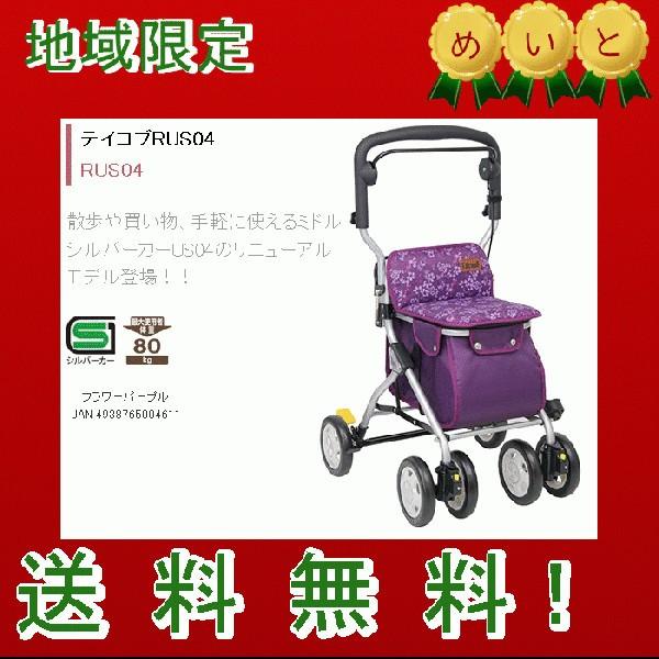 シルバーカー 幸和製作所（テイコブ）RUS04 手軽に使えるミドルタイプ