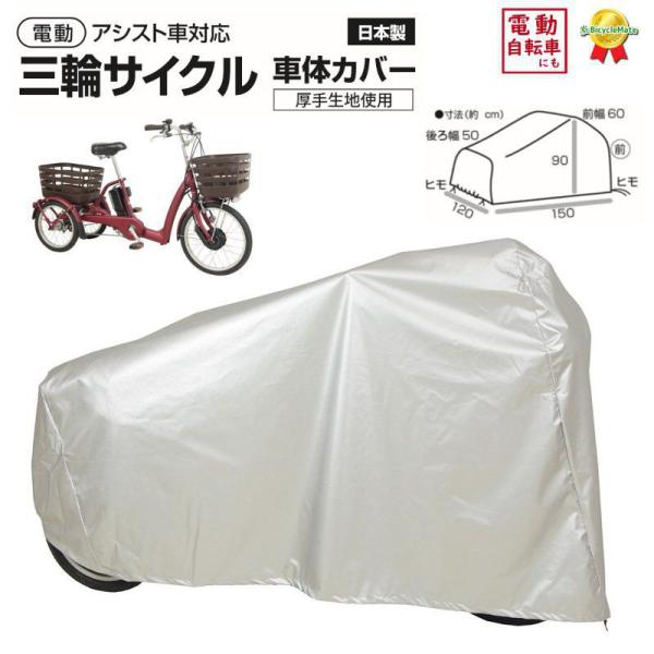 大久保製作所 三輪車用 自転車カバー SAN-4950 車体カバー 撥水 厚手 丈夫 風に飛ばない（飛びにくい）・日本製 電動アシスト車にも対応 三輪サイクル 車体カバー・ゆったりサイズですので、電動 アシスト三輪にも適合します。・丈夫な厚...