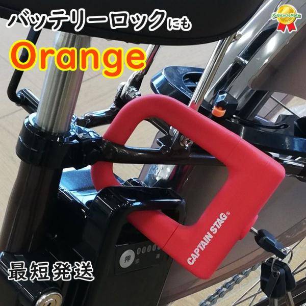 完売御礼 あすつく (土日祝除) バッテリーロック Y-4421 オレンジ