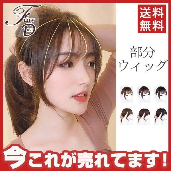 前髪ウィッグ サイドありなし2タイプ 自然 かつら つけ毛 つけ髪 エクステ レディース 部分ウィッグ 人毛 つむじ おすすめ