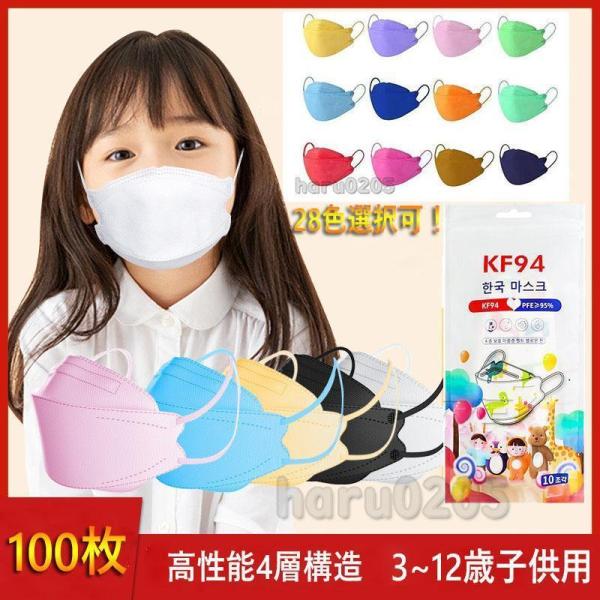 子供用 マスク 100枚 3D立体 KF94 可愛い 柄 無地 不織布 3~12歳 柳葉型 児童 KN95同級 4層 使い捨て 幼稚園 小学生 通学